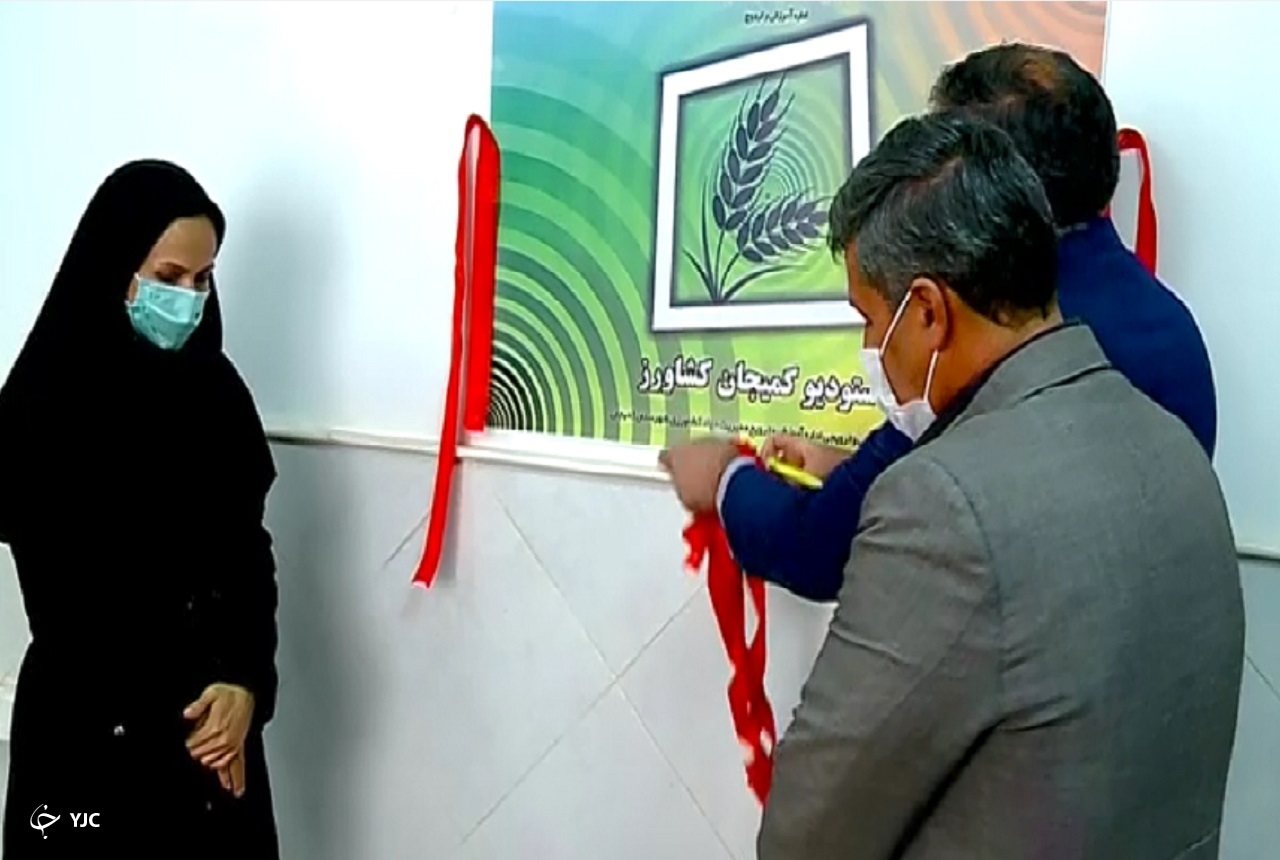افتتاح اولین استودیوی شهرستانی کشاورز کشور در کمیجان