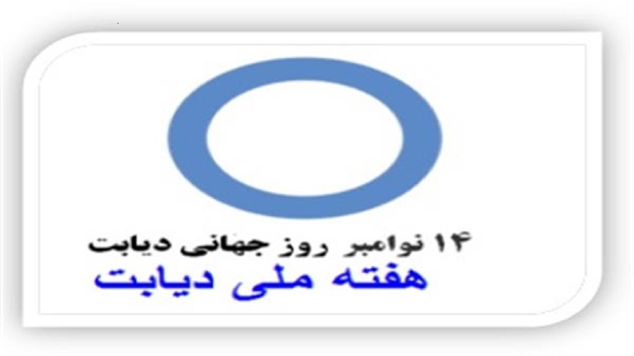 ابتلای ۲.۳ درصد جمعیت چهارمحال و بختیاری به دیابت