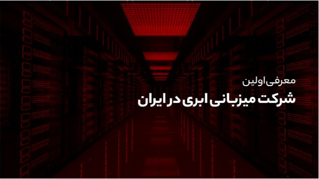 معرفی شرکت هاستینگ پارس پک