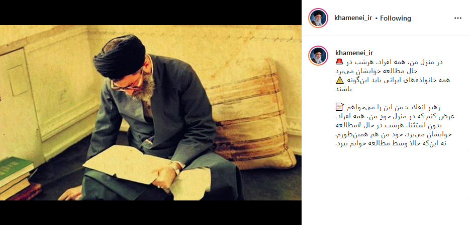 پست منتشر شده در صفحه منتسب به رهبر انقلاب در منزل من، همه افراد، هرشب در حال مطالعه خوابشان مىبرد