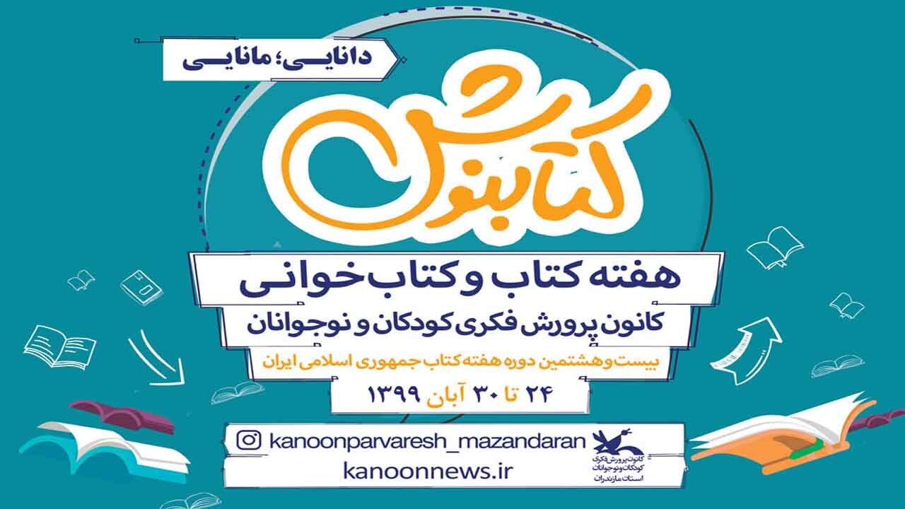 برنامه‌های هفته کتابخوانی کانون پرورش فکری در بستر مجازی