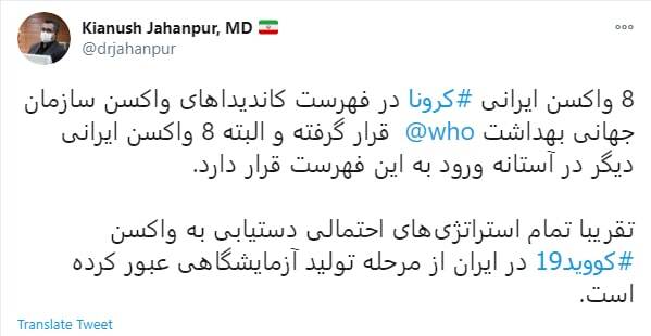 ۸ واکسن ایرانی کرونا در فهرست کاندیدا&zwnj;های واکسن سازمان جهانی بهداشت