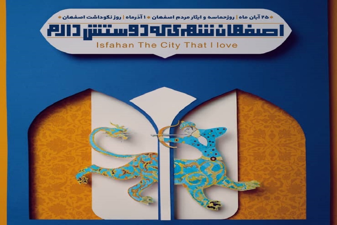 اجرای برنامه های مجازی در روز نکوداشت اصفهان