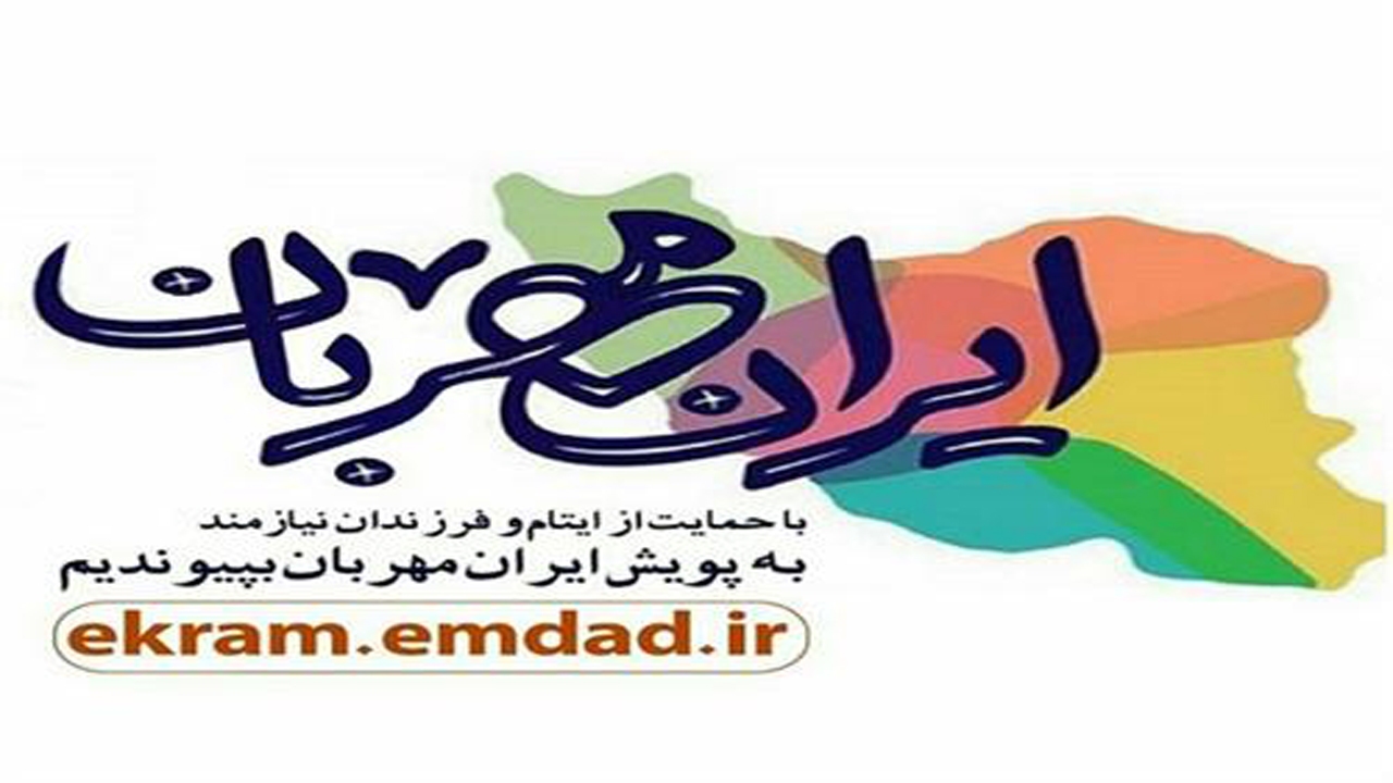 آغاز پویش ایران مهربان در خراسان شمالی