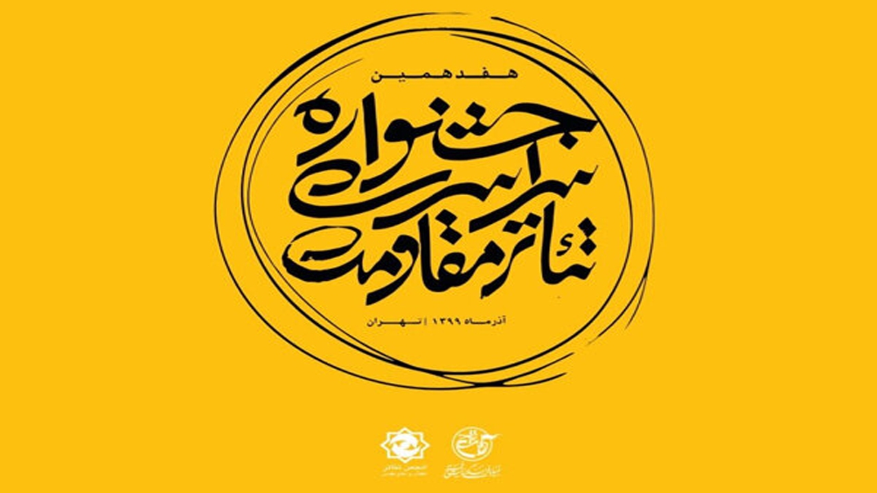 راهیابی نمایش مرکز متنا فارس به بخش نهایی جشنواره تئاتر مقاومت