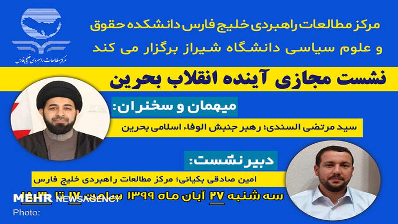 برگزاری نشست آینده انقلاب بحرین در شیراز