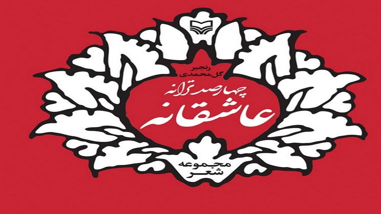 «چهارصد ترانه عاشقانه» اشعاری در رابطه با حضرت امام زمان (عج)
