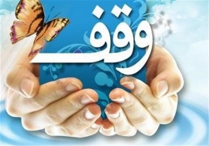 وقف یک دانگ از یک باب مغازه در کرمان