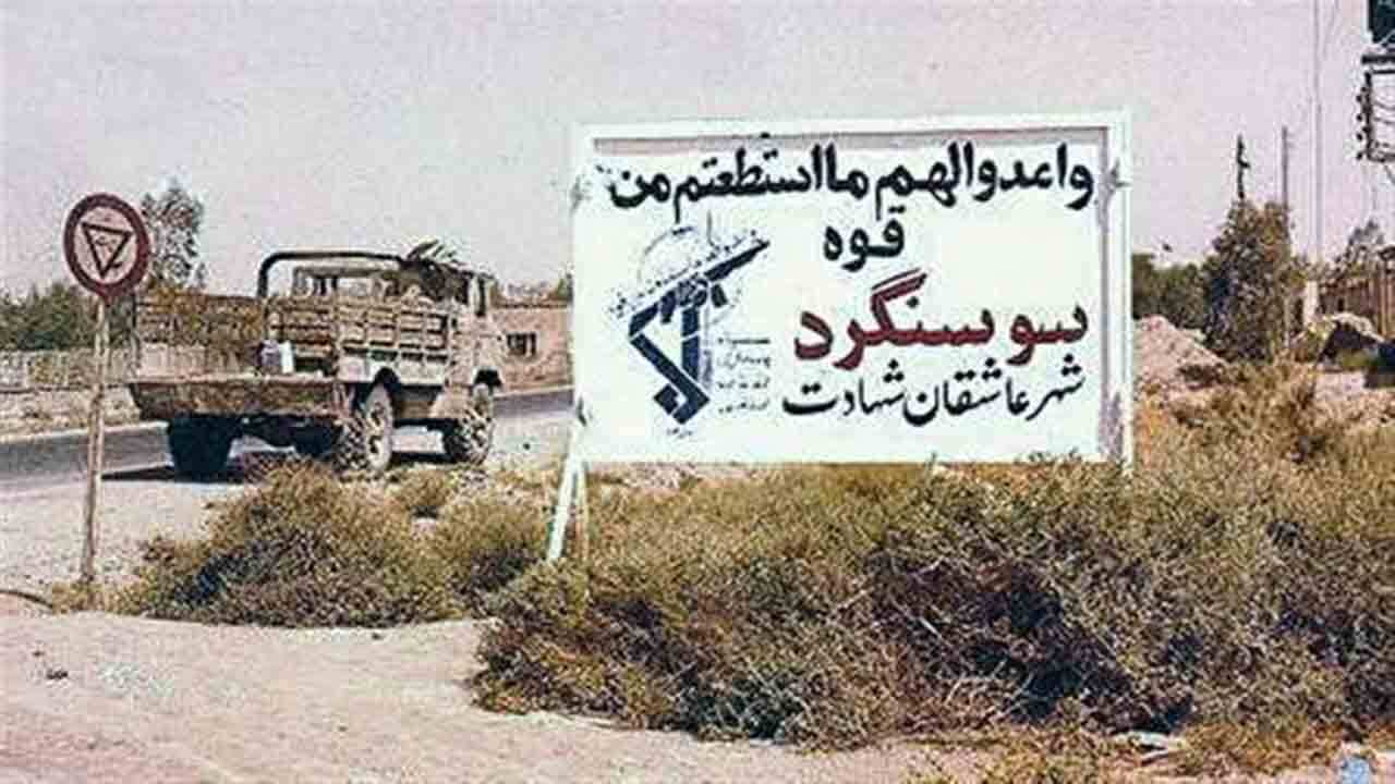 نگاهی کوتاه به حماسه فراموش نشدنی سوسنگرد + فیلم