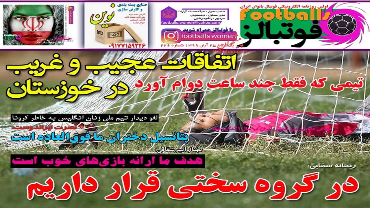 روزنامه فوتبالز - ۲۵ آبان