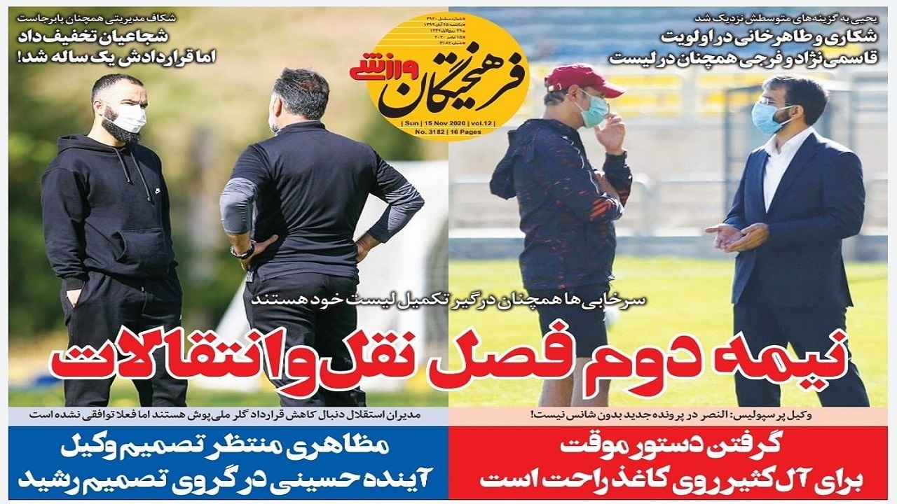 فرهیختگان ورزشی - ۲۵ آبان