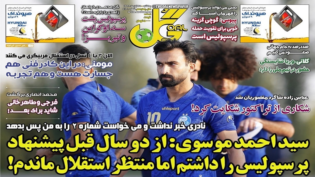 روزنامه گل - ۲۵ آبان