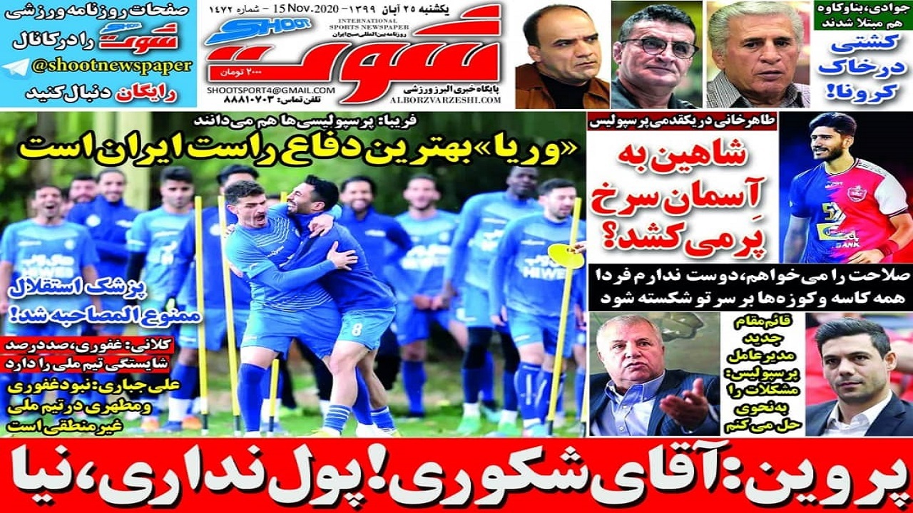 روزنامه شوت - ۲۵ آبان