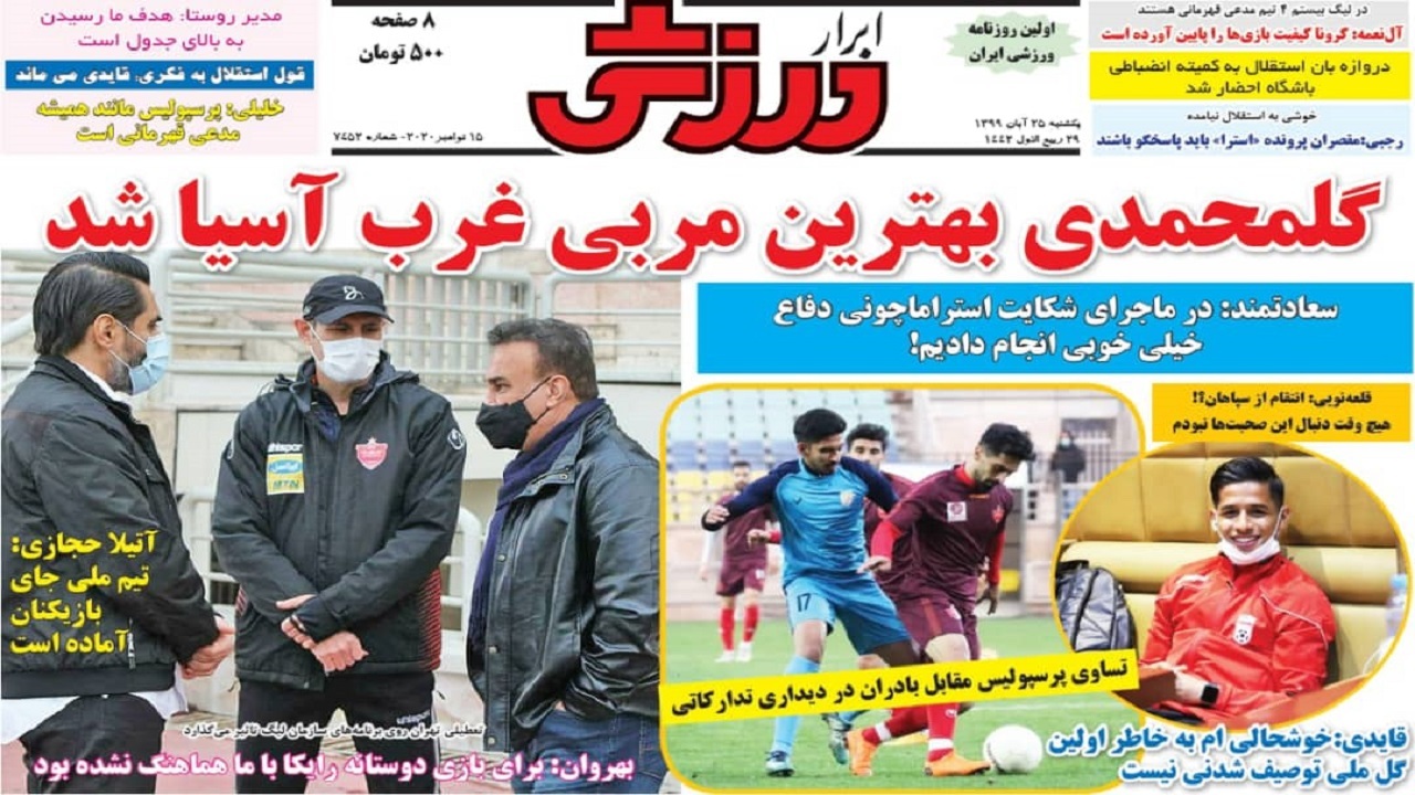 ابرار ورزشی - ۲۵ آبان