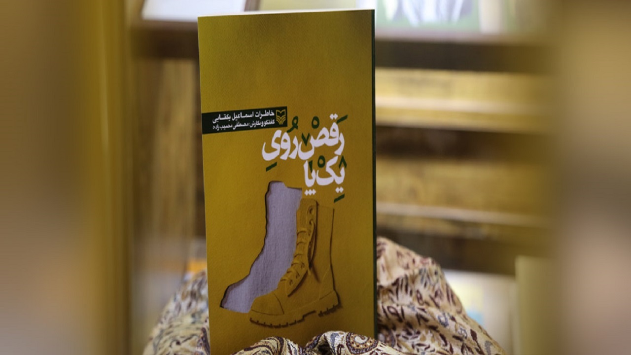 کتاب "رقص روی یک پا" اثر ملی است