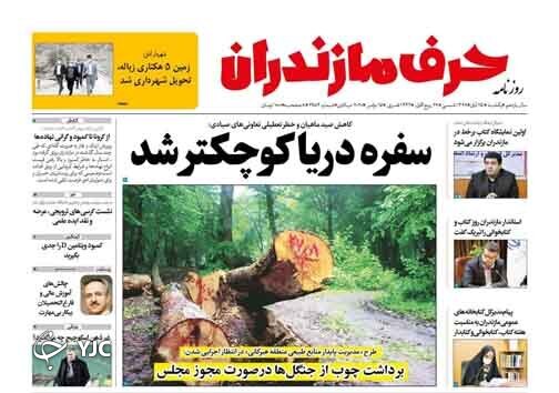 روزنامه حرف مازندران