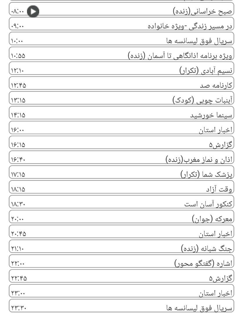 لیست پخش برنامه&zwnj;های سیمای خراسان رضوی