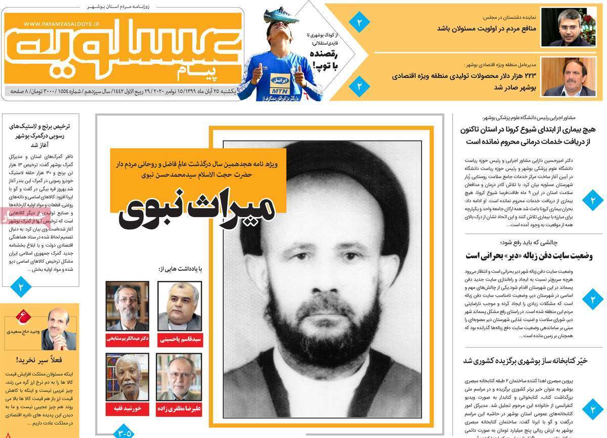 صفحه نخست روزنامه&zwnj;های بوشهر در ۲۵ آبان ۹۹
