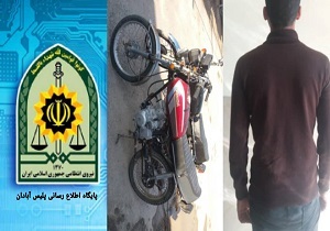 دستگیری سارق موتور سیکلت در اروندکنار
