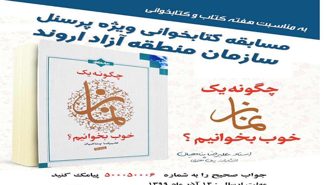مسابقه کتابخوانی در منطقه آزاد اروند