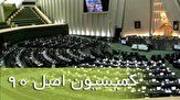 گزارش اصل ۹۰ درباره مشکلات تأمین ارز و توزیع نهاده&zwnj;های دامی