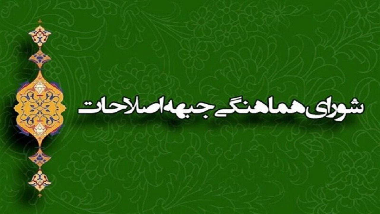 انتخاب رئیس دوره‌ای شورای هماهنگی جبهه اصلاحات