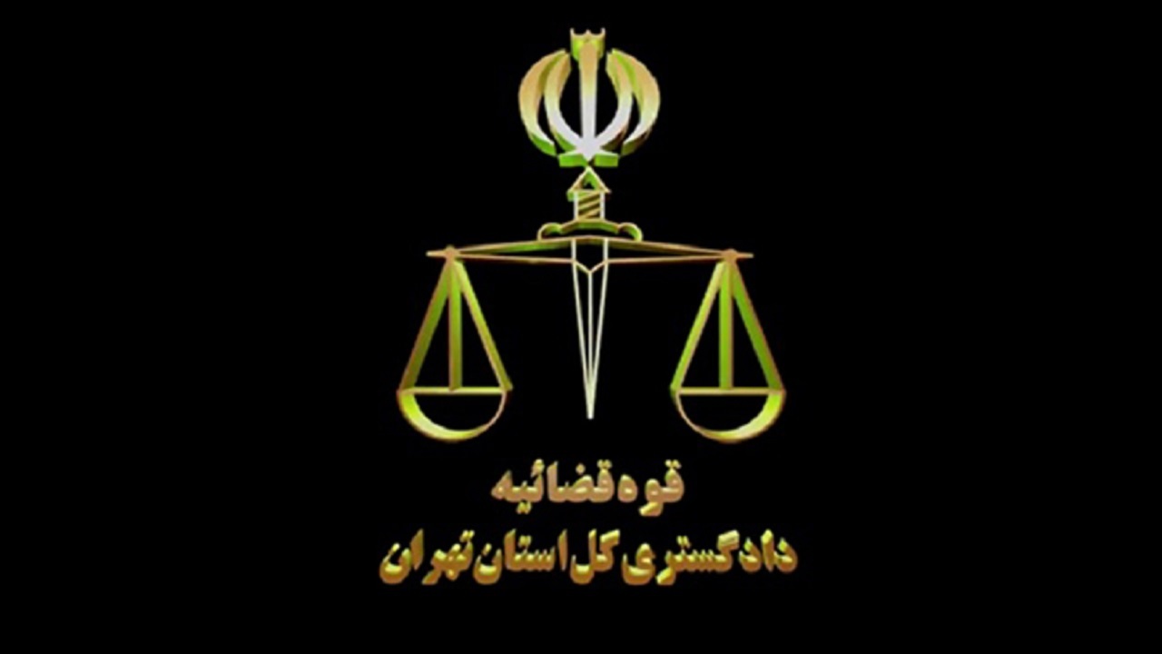 برقراری ارتباط تصویری ما بین واحد‌های قضایی دادگستری تهران
