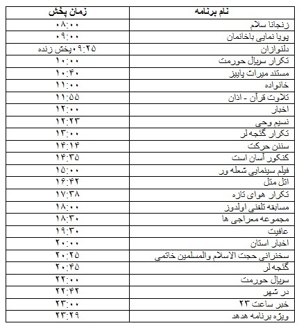 جدول پخش برنامه&zwnj;
