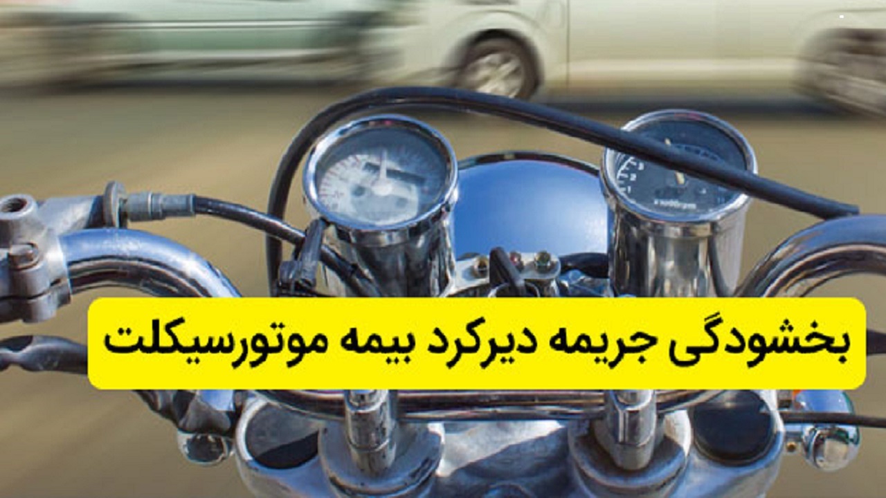 جریمه دیرکرد بیمه شخص ثالث موتورسیکلت‌ها بخشیده می‌شود