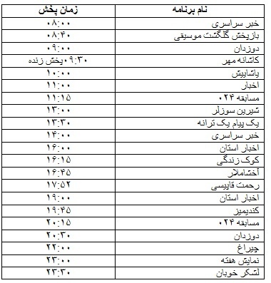 جدول پخش برنامه&zwnj;