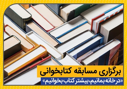 ترغیب مردم به ماندن در خانه با اجرای مسابقه کتابخوانی