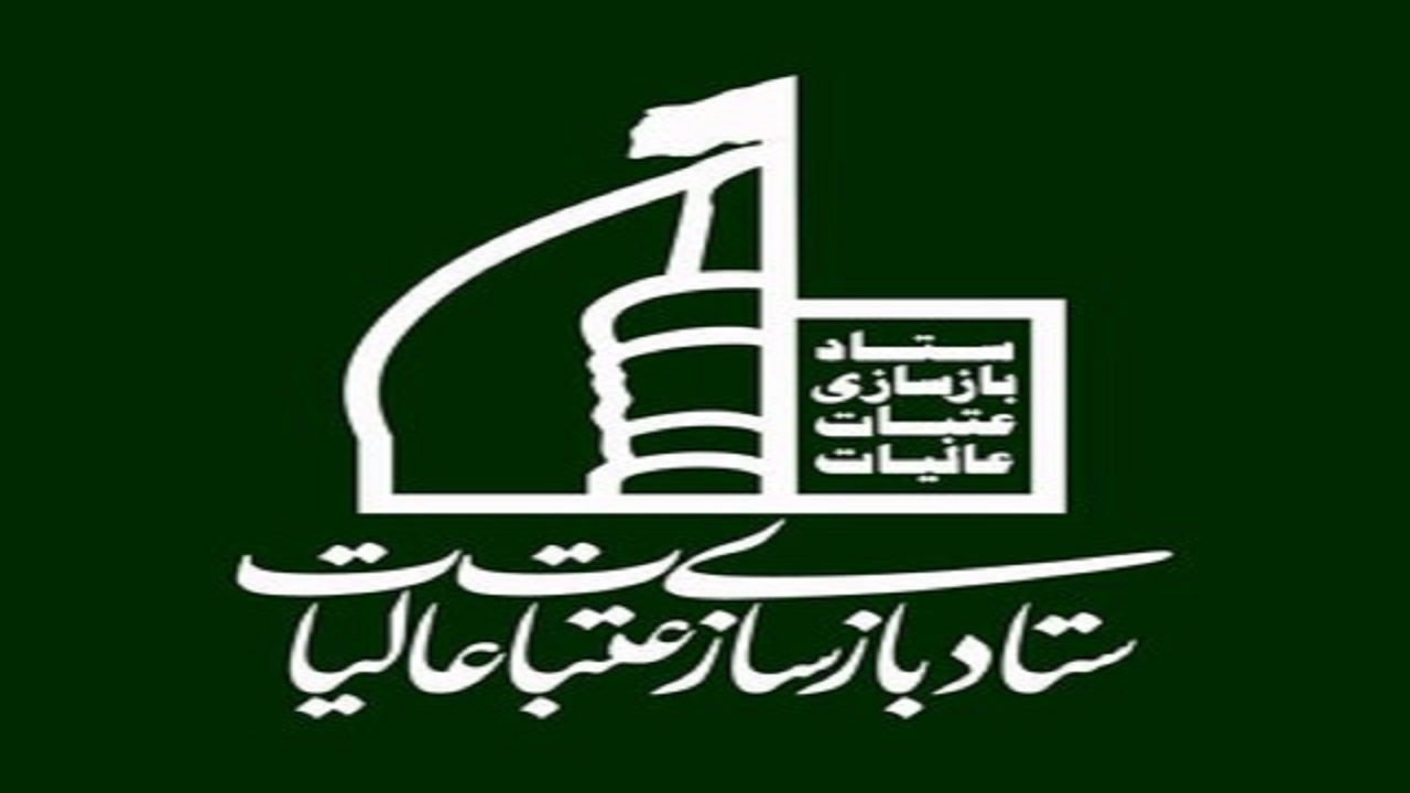 کمک زعفران کاران زیرکوه برای بازسازی عتبات عالیات
