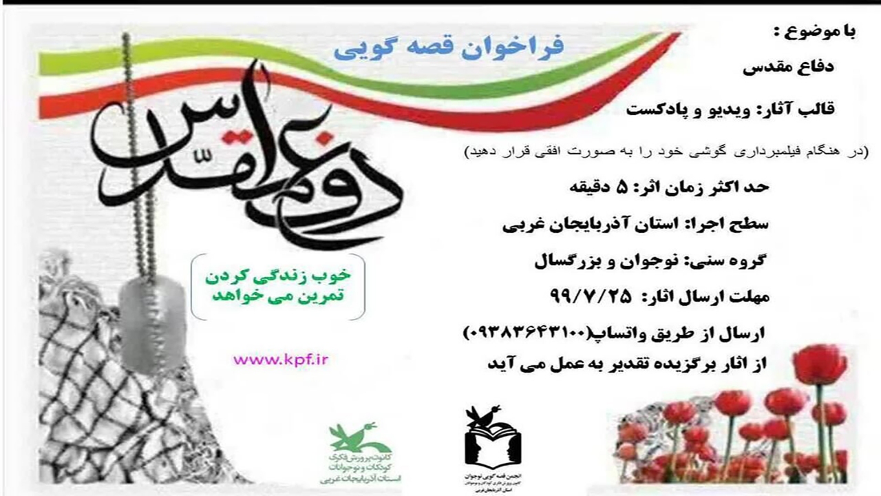 مربیان مهابادی برگزیده مسابقه مجازی قصه گویی شدند
