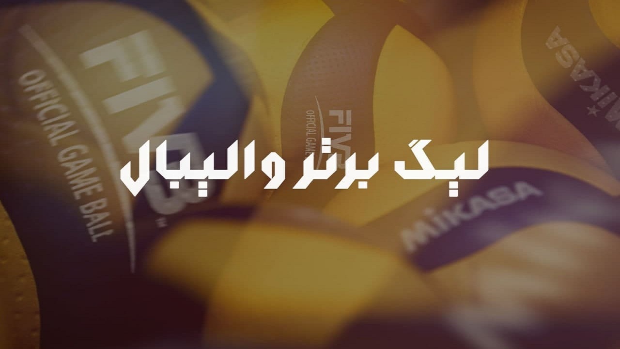 برنامه هفته دوم لیگ برتر والیبال مردان اعلام شد