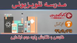 دانلود فیلم کلاس فارسی و نگارش پایه اول ابتدایی مورخ ۲۷ آبان