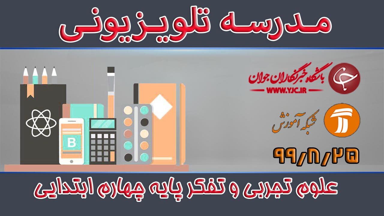 دانلود فیلم کلاس علوم تجربی و تفکر پایه چهارم ابتدایی مورخ ۲۵ آبان