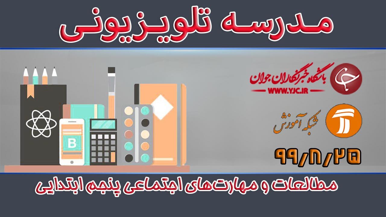 دانلود فیلم کلاس مطالعات و مهارت‌های اجتماعی پایه پنجم ابتدایی مورخ ۲۵ آبان