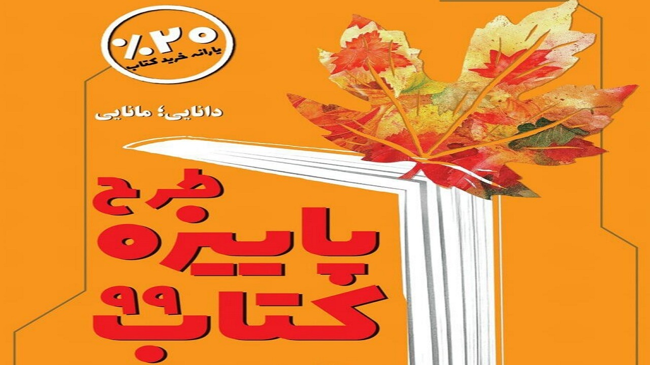 اجرای طرح ملی پاییزه کتاب آغاز شد