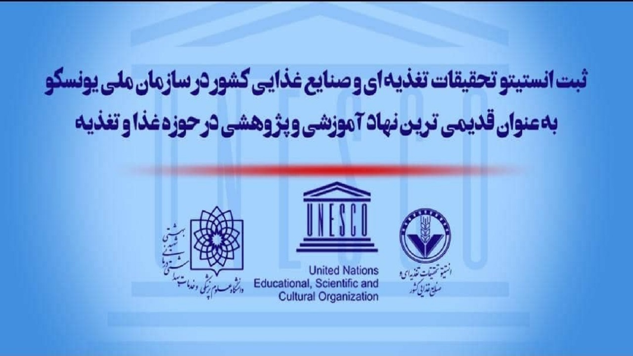 ثبت انستیتو تحقیقات تغذیه‌ای و صنایع غذایی کشور در سازمان ملی یونسکو