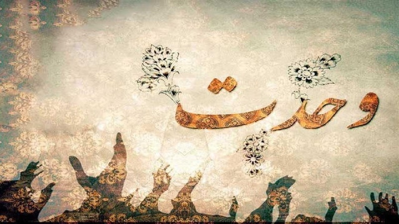 آیه‌ای از قرآن که ندای وحدت را فریاد می‌زند