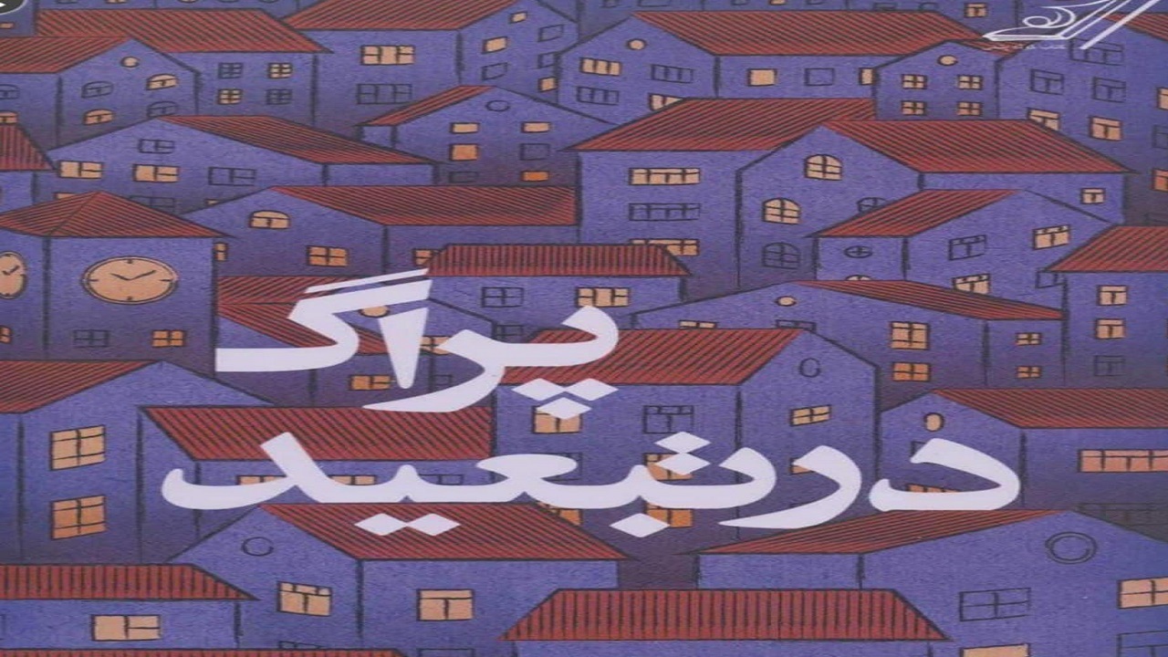 داستان انسان‌هایی که قصد دگرگون کردن زندگی خود را دارند