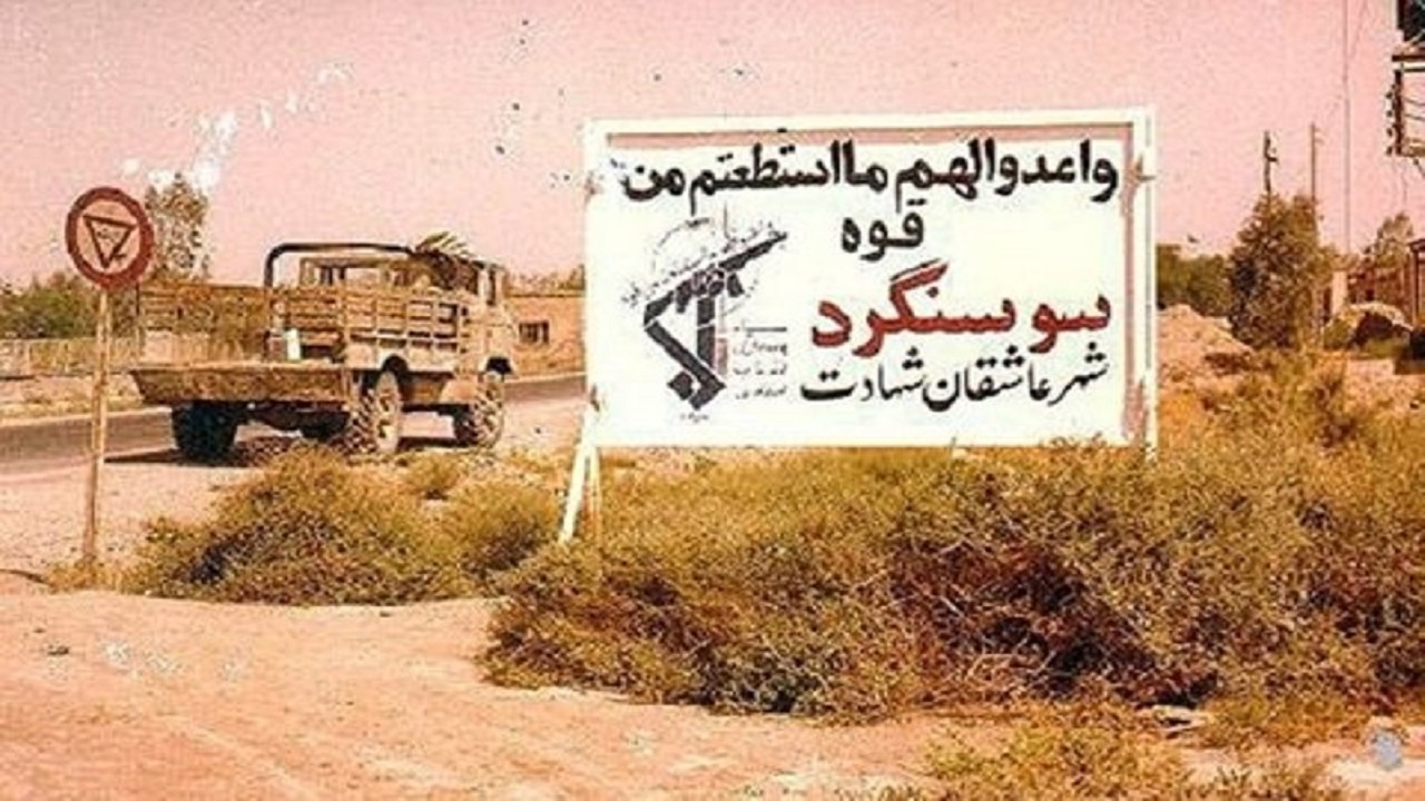 کدام عملیات دفاع مقدس به جنگ تَن‌ها با تانک‌ها معروف شد؟
