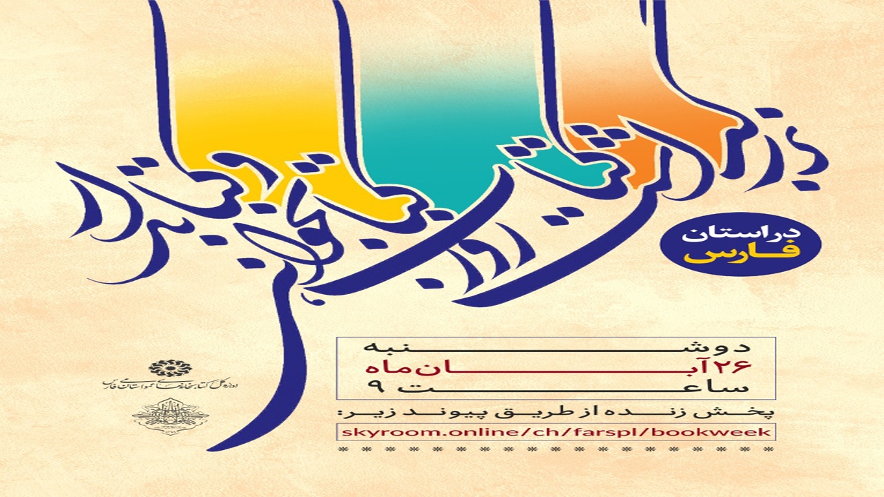 مراسم گرامیداشت روز کتاب، کتابخوانی و کتابدار در فارس