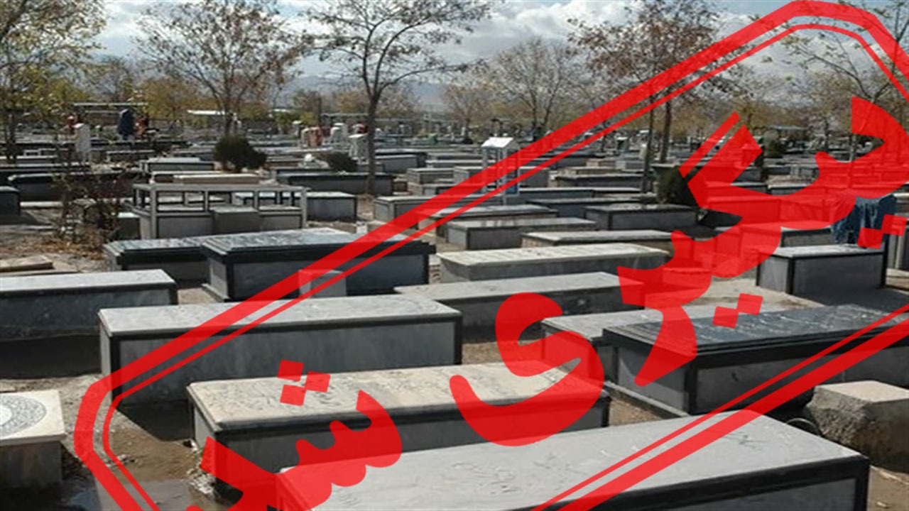 اعلام محدودیت‌ برگزاری مراسم در آرامستان‌های اهواز + نتیجه پیگیری
