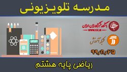 دانلود فیلم کلاس مطالعات اجتماعی پایه هفتم مورخ ۲۶ آبان