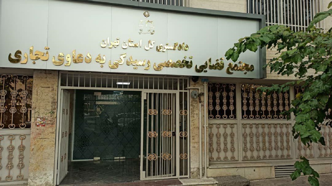 مجتمع دعاوی تجاری افتتاح می شود