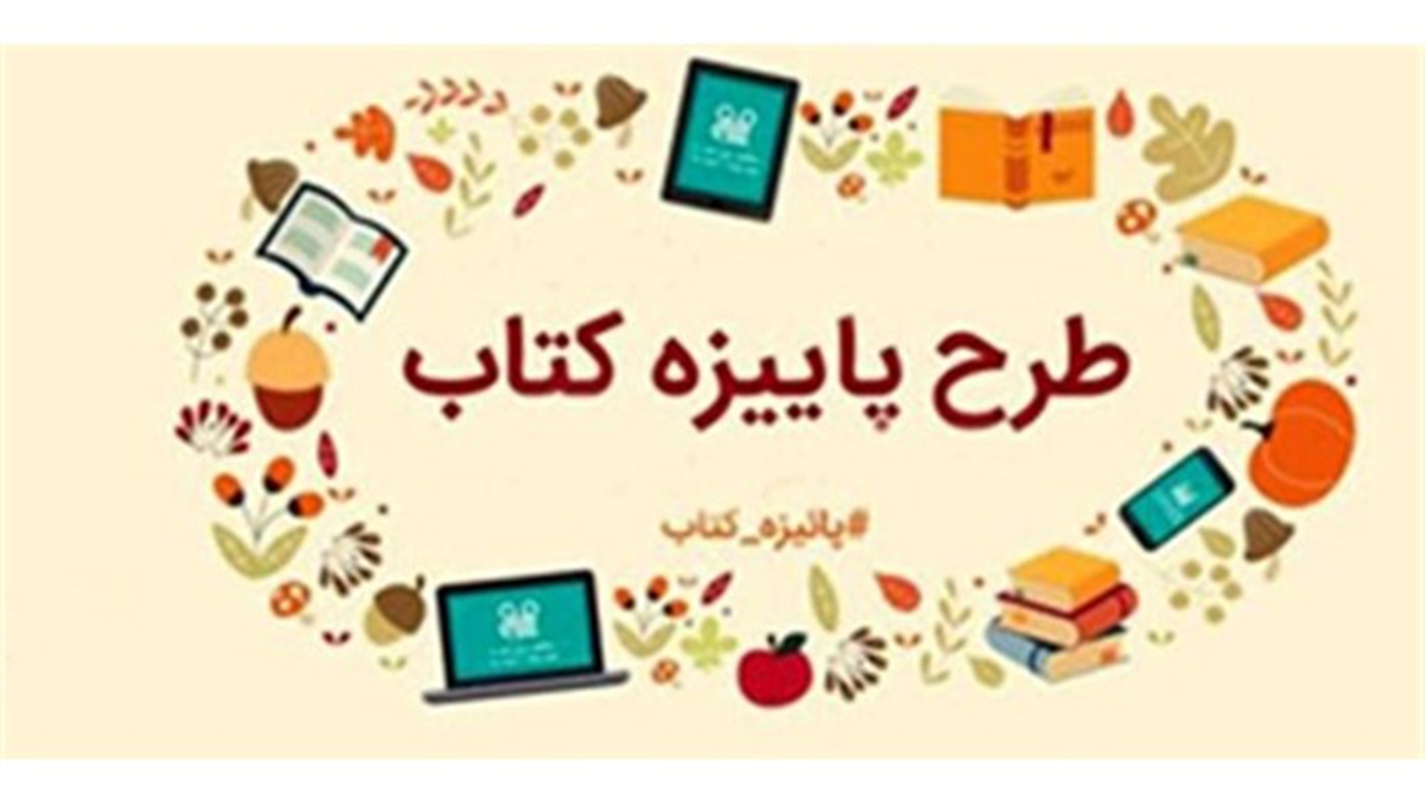 بهار کتابخوان‌ها در فصل پاییز