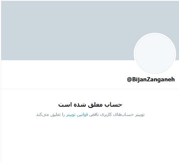 معلق شدن صفحه توئیتر وزیر نفت