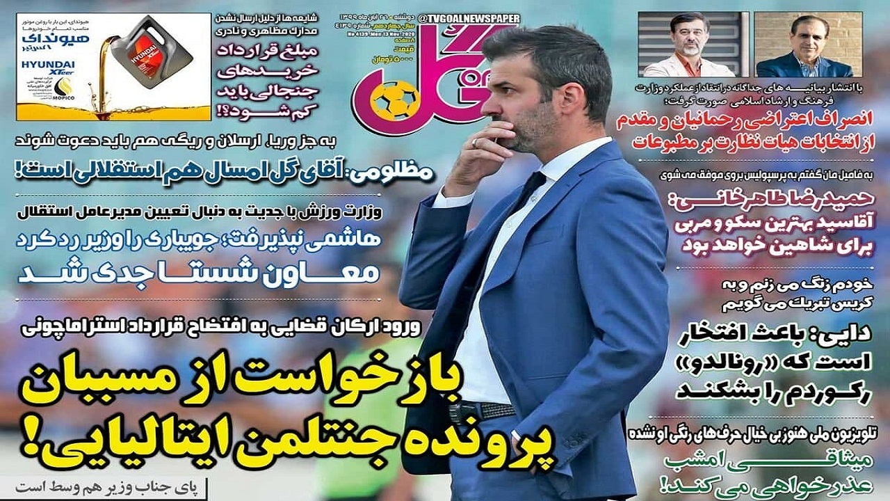 روزنامه گل - ۲۶ آبان