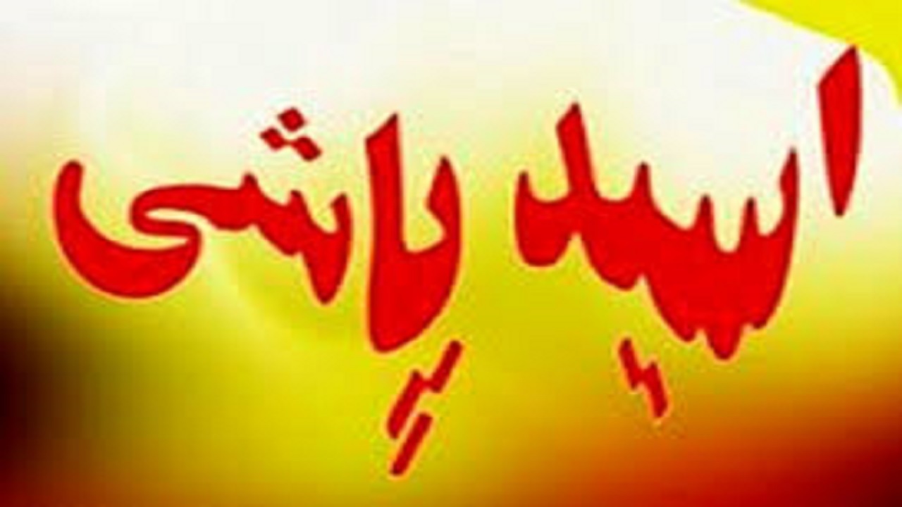 عامل اسیدپاشی مرگبار به برادر در انتظار محاکمه